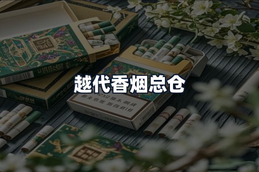 越代香烟总仓