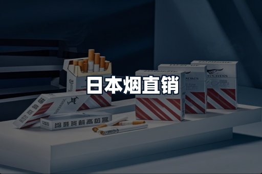 日本烟直销